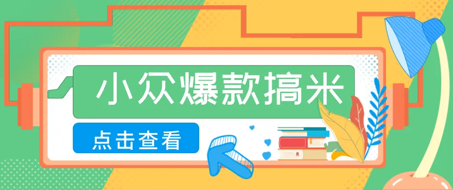 适合普通人的小众爆款搞米赛道，制作极其简单，月收益5000+-资源分享