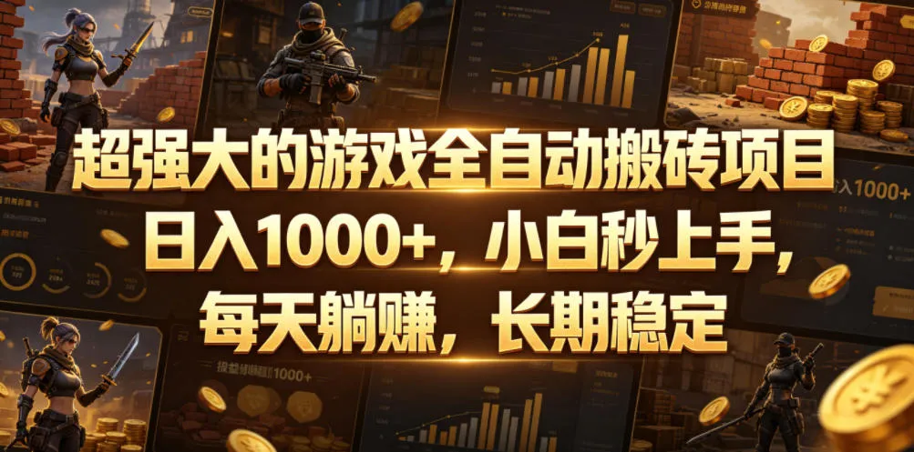 超强大的游戏全自动搬砖项目，日入1000+，小白秒上手，每天躺賺，长期稳定【揭秘】-资源分享