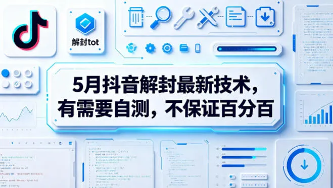 5月抖音解封最新技术，有需要自测，不保证百分百-资源分享