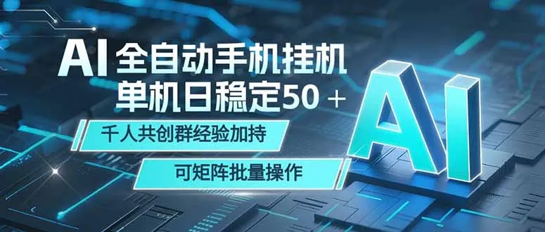 AI全自动手机打金 单机日稳定50＋ 千人共创群经验加持 可矩阵批量操作-资源分享