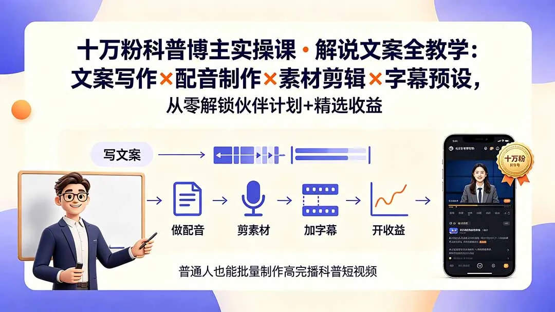 10万粉科普博主实操课-解说文案全教学：文案写作×配音制作×素材剪辑×字幕预设，从零解锁伙伴计划+精选收益-资源分享