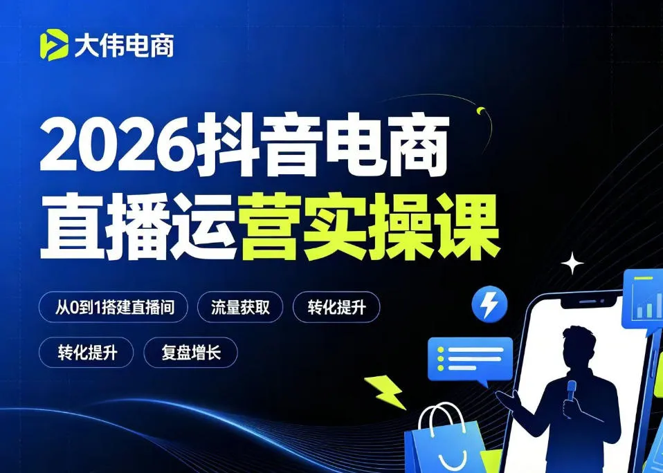 2026抖音电商直播运营实操课，自然流付费流双流量运营、直播间排品测品、专场活动策划、求职面试一站式进阶教程-资源分享