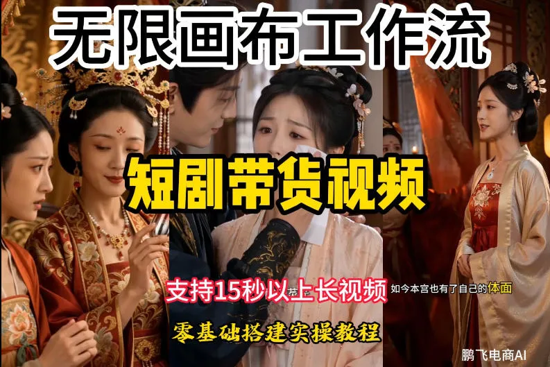 无限画布工作流制作短剧带货视频支持制作15秒以上视频，实操搭建教学，看完教程小白也能轻松搭建-资源分享