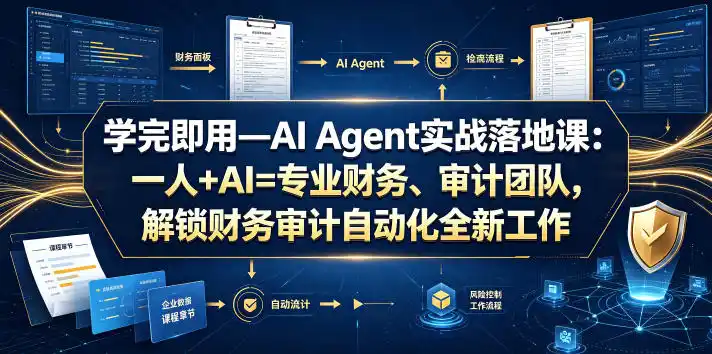学完即用—AI Agent实战落地课：一人+AI=专业财务、审计团队，解锁财务审计自动化全新工作模式(更新0818)-资源分享