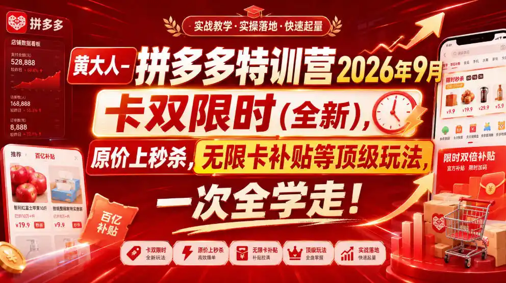 黄大人-拼多多特训营2026年9月，卡双限时(全新)，原价上秒杀，无限卡补贴等顶级玩法，一次全学走!-资源分享