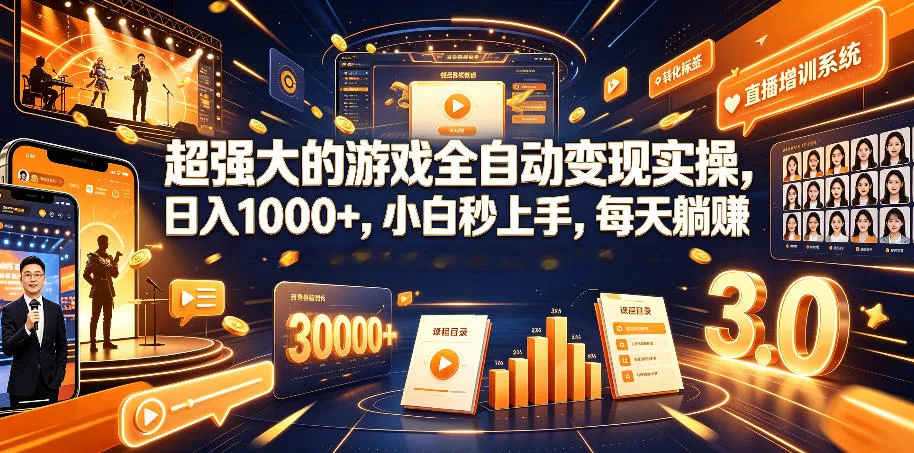 超强大的游戏全自动变现实操，日入1000+，小白秒上手，每天躺賺！【揭秘】-资源分享