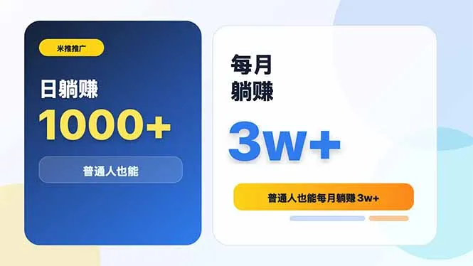 米推推广日躺赚1000+普通人也能每月躺赚3w+-资源分享