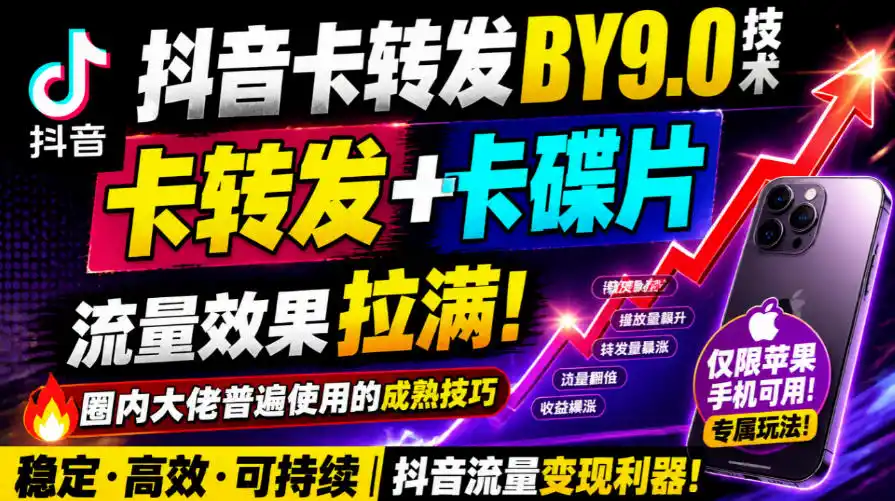 抖音卡转发搬运9.0技术，卡转发+卡蝶片，流亮嘎嘎猛，大佬们都在用，仅限苹果手机-资源分享