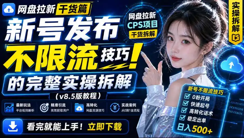 网盘拉新实战干货，新号不限流打法分享，看完就能上手！-资源分享