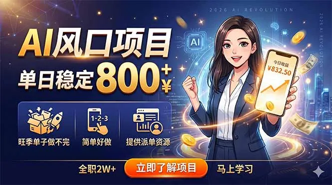 AI风口项目，单日稳定800+，旺季单子做不完，简单好做，提供派单资源-资源分享
