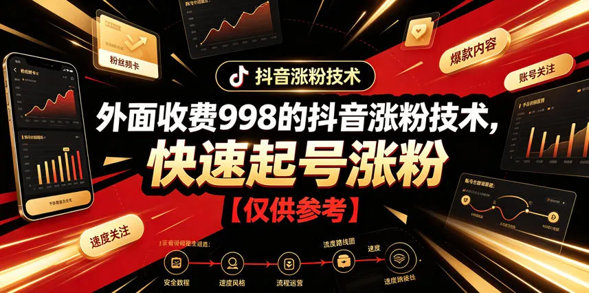外面收费998的抖音涨粉技术，快速起号涨粉【仅供参考】-资源分享