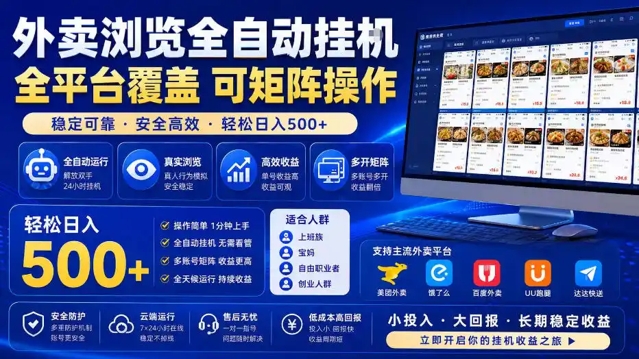 外卖浏览全自动掘金项目，全平台覆盖，单窗口一天30+，可批量矩阵做，轻松日入500+【揭秘】-资源分享