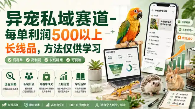异宠私域赛道-每单利润500以上长线品，方法仅供学习-资源分享