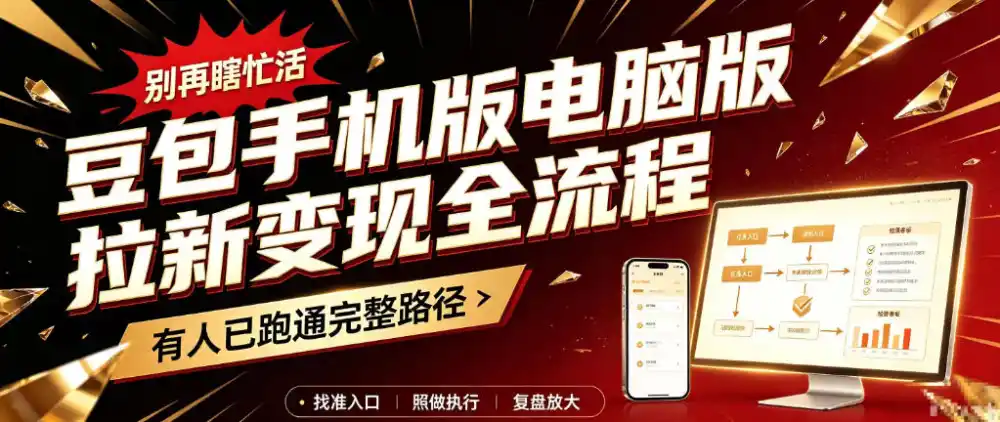 豆包手机版电脑版拉新变现全流程：简单易懂的操作步骤，新手也能快速上手賺钱-资源分享