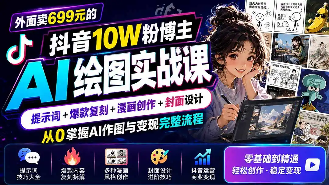 外面卖699元的抖音10W粉博主AI绘图实战课：提示词+爆款复刻+漫画创作+封面设计，从0掌握AI作图与变现完整流程-资源分享