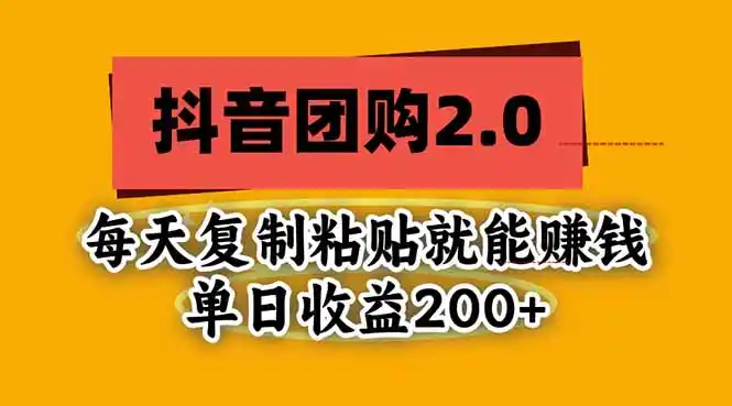 抖音团购2.0玩法，每天复制粘贴日入200+，亲测项目-资源分享