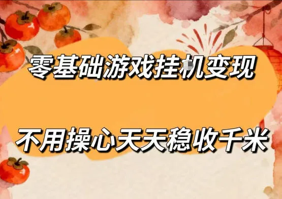 零基础游戏全自动挂G变现，不用操心天天稳收千米，收益看得见，单人即可无脑操作【揭秘】-资源分享