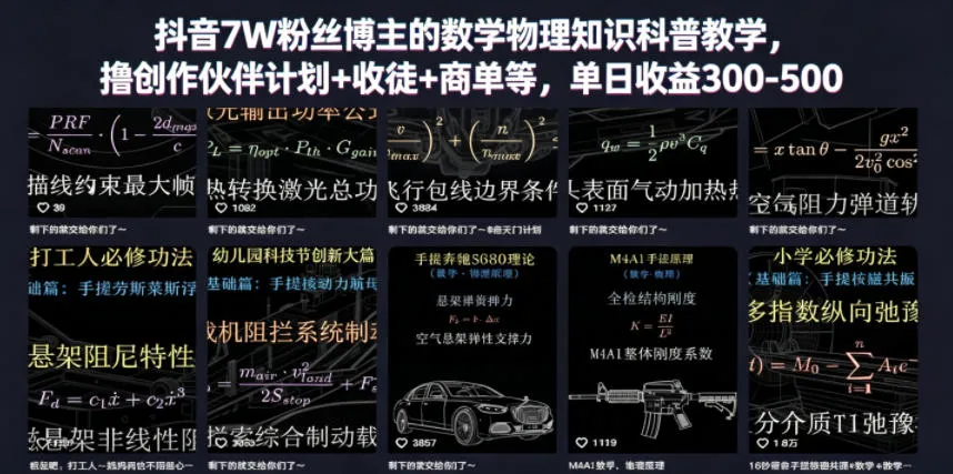 抖音7W粉丝博主的数学物理知识科普教学，撸创作伙伴计划+收徒+商单等，单日收益300-500-资源分享