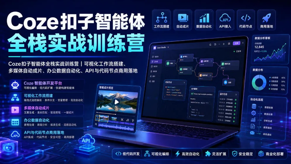 Coze扣子智能体全栈实战训练营｜可视化工作流搭建、多媒体自动成片、办公数据自动化、API与代码节点商用落地-资源分享