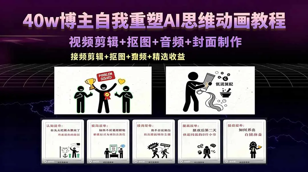 40w博主自我重塑AI思维动画教程，视频剪辑+抠图+音频+封面制作，接商单+独家精选收益-资源分享