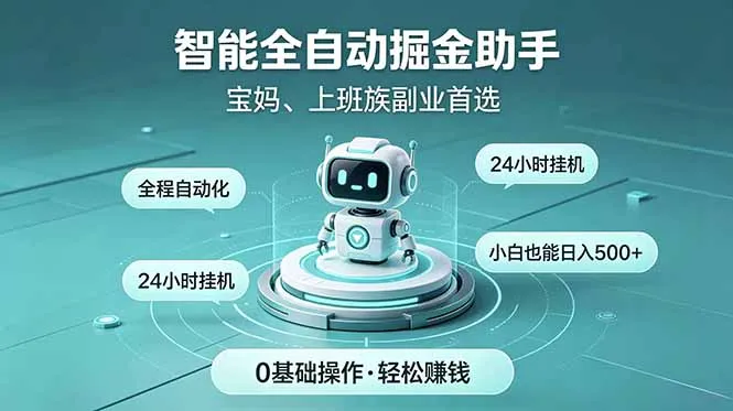 智能全自动运行，24小时持续创收！新手零门槛直接入局，碎片时间就能做，每日稳定增收500+-资源分享