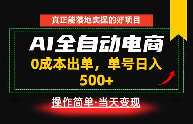 真正的落地实操项目，0成本出单，单号轻松日入500+，长期稳定！-资源分享