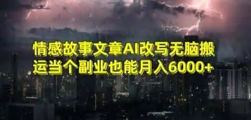 情感故事文章AI改写无脑搬运当个副业也能月入6000+【揭秘】-资源分享