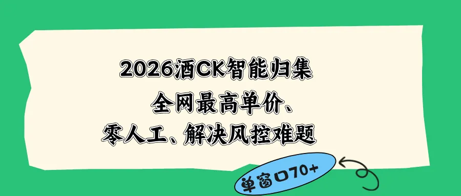 2026最新版酒店CK 智能归集玩法 最高单价、零成本、零人工 操作、解决风控难题-资源分享