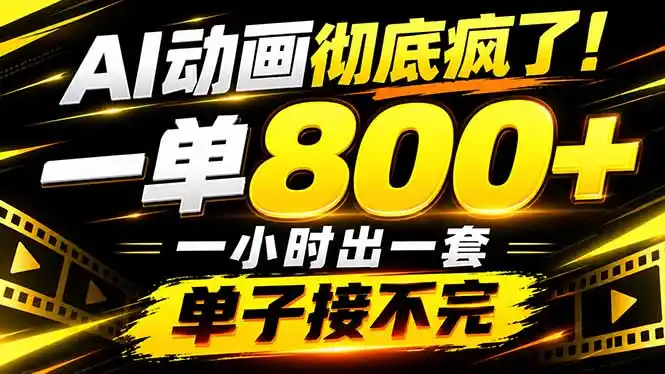 捡钱！AI一键出动画，一单800+，全程派单，全职月入2W+-资源分享