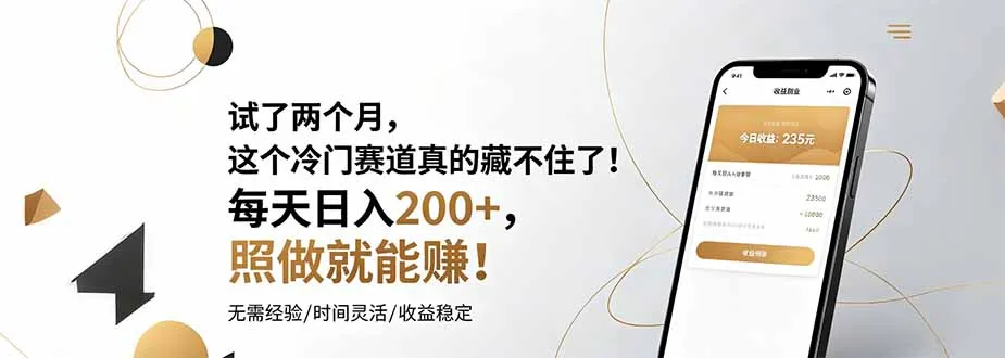 试了两个月，这个冷门赛道真的藏不住了！每天日入200+，照做就能赚！-资源分享