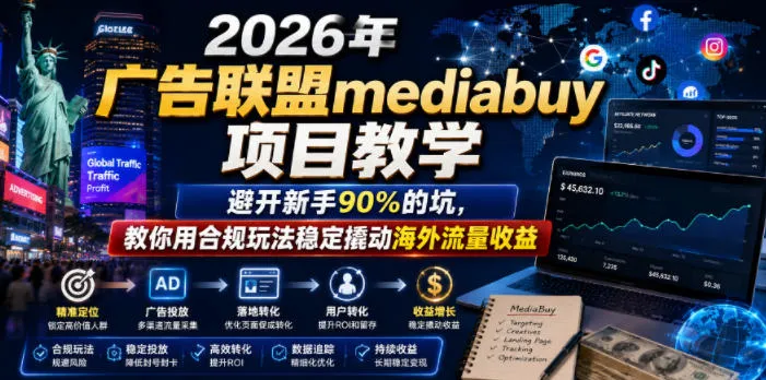 2026年老董賺美刀广告联盟mediabuy项目教学，避开新手90%的坑，教你用合规玩法稳定撬动海外流量收益-资源分享