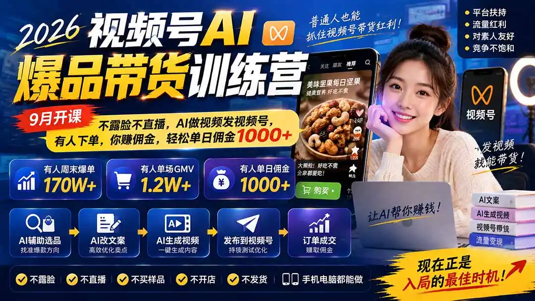 2026视频号AI爆品带货训练营-9月开课｜不露脸不直播，AI做视频发视频号，有人下单，你赚佣金，轻松单日佣金1000+-资源分享