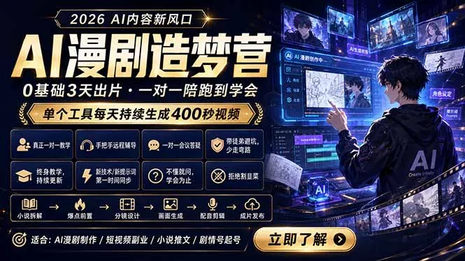 AI漫剧造梦营：0基础3天出片，单个工具每天持续生成400秒视频-资源分享