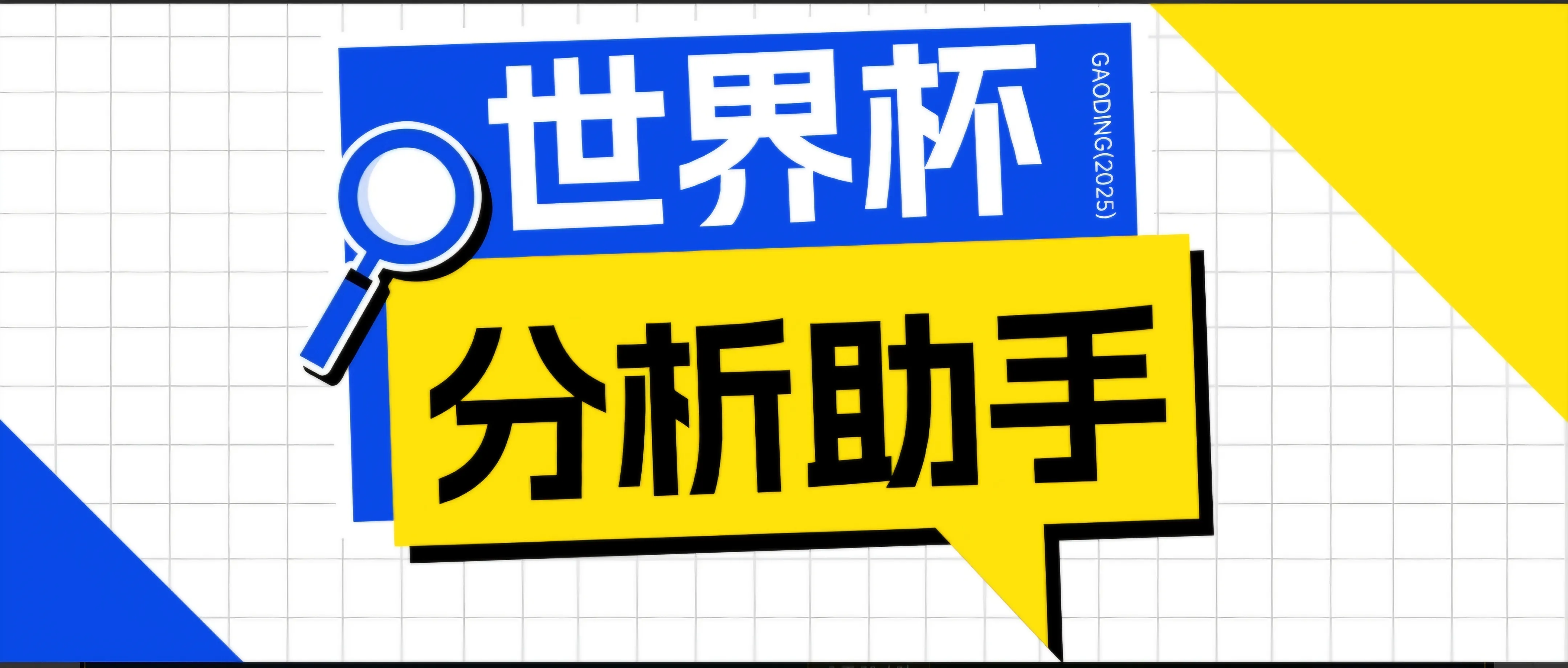 2026美加墨世界杯及各大联赛分析脚本，号称胜率百分之90以上【预测助手+使用教程】-资源分享