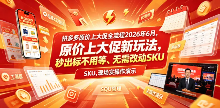 拼多多原价上大促全流程，原价上大促新玩法，秒出标不用等、无需改动SKU，现场实操演示(2026年6月)-资源分享