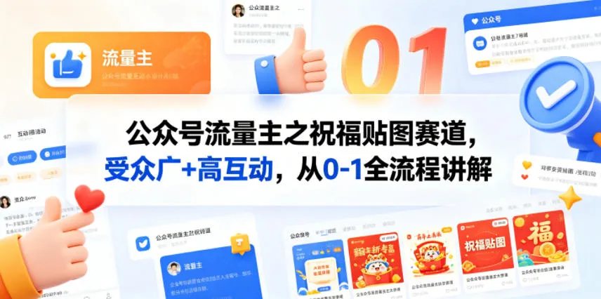 公众号流量主之祝福贴图赛道，受众广+高互动，从0-1全流程讲解-资源分享