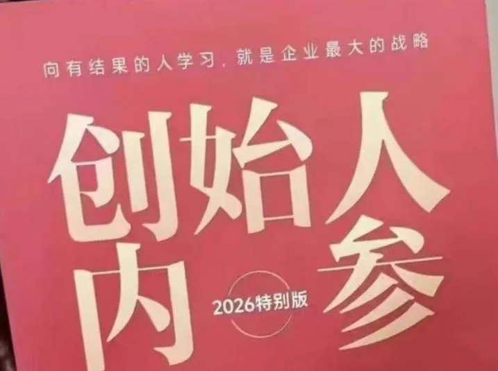 创始人内参2026特别版PDF电子版，六件事讲透，做产品、流量、转化、搭班子、带队伍、上规模-资源分享