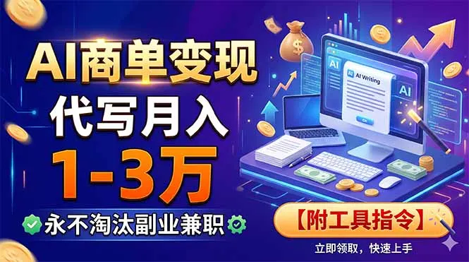 AI商单变现，靠代写月入1-3万，永不淘汰副业兼职【附工具指令】-资源分享