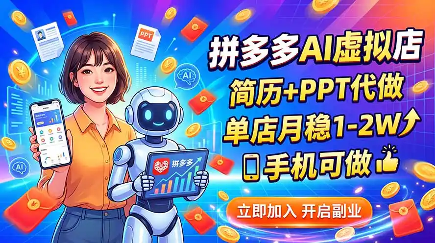 拼多多AI虚拟店，简历+PPT代做，单店月稳1-2W，手机可做-资源分享