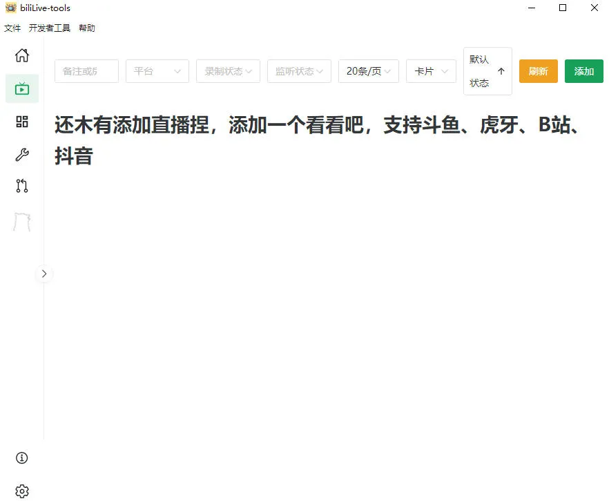 Github开源多平台直播录屏神器！斗鱼虎牙B站抖音直播全主动监控录制，免费使用！BiliLive-tools