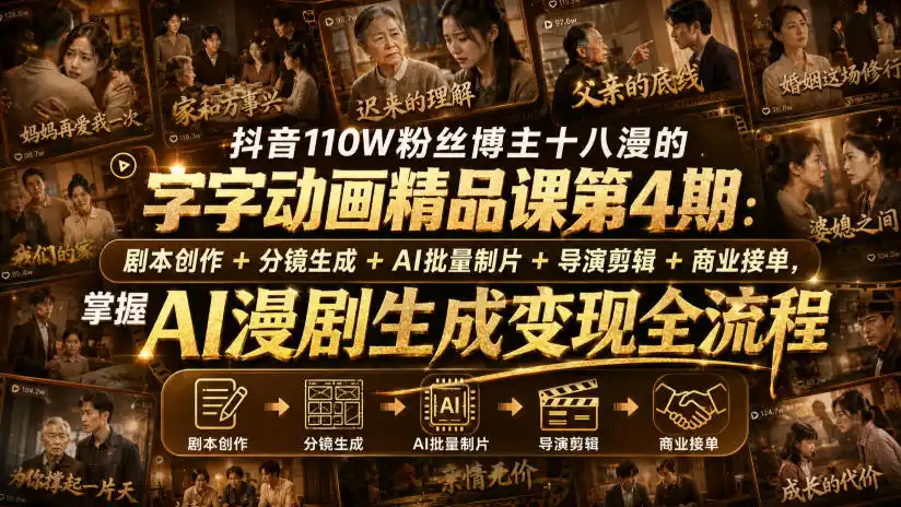 抖音110W粉丝博主十八漫的字字动画精品课第4期：剧本创作+分镜生成+剪辑+商业接单，掌握AI漫剧生成变现全流程-资源分享