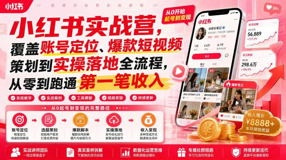 小红书实战营，覆盖账号定位、爆款短视频策划到实操落地全流程，从零到跑通第一笔收入-资源分享