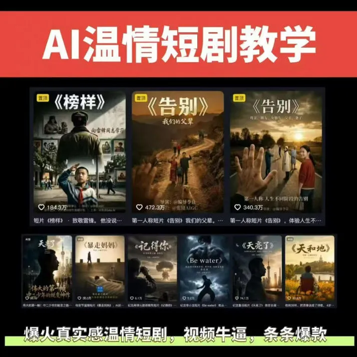 抖音58W粉丝博主的AI温情短剧玩法，条条爆款，伙伴计划+精选独家收益，商单收徒等(更新6月)-资源分享