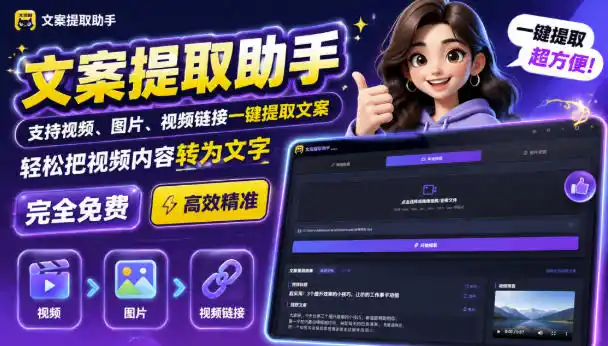 文案提取工具来了，支持图片、音频、视频，快速转为txt，完全免费-资源分享