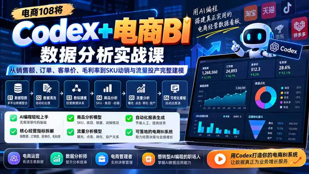 Codex+电商BI数据分析实战课-更新1026：从销售额、订单、客单价、毛利率到SKU动销与流量投产完整建模-资源分享