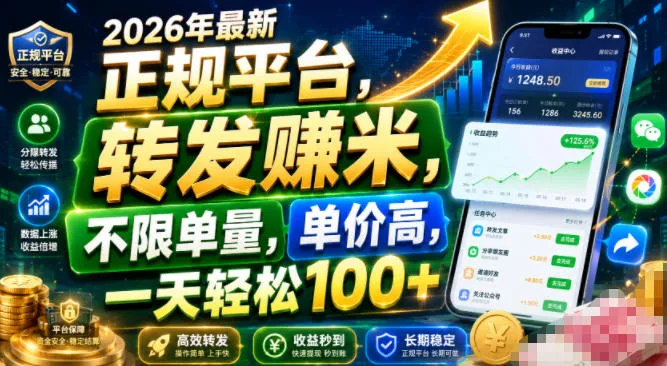 2026年最新正规平台，转发賺米，不限单量，单价高，一天轻松100+【揭秘】-资源分享