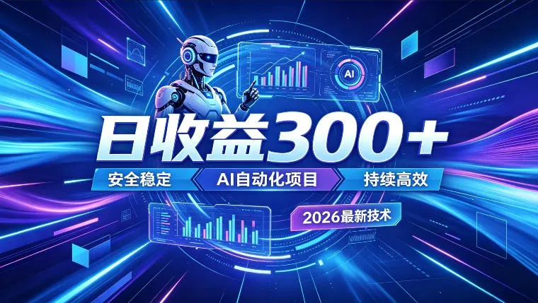 AI智能广告挂G，在家自动賺收益，日入300+，多机多收益【揭秘】-资源分享