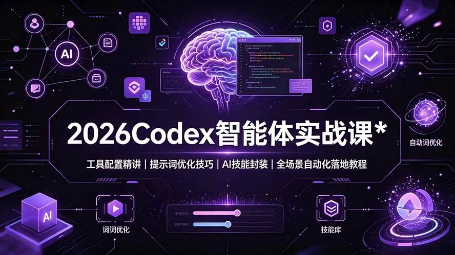 2026Codex智能体实战课：工具配置与AI技能封装教程 | 轻创方舟-资源分享