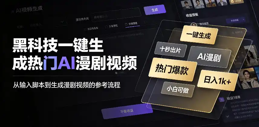 黑科技一键生成热门AI漫剧视频，十秒钟即可搞定，小白也能日入1k+【揭秘】-资源分享