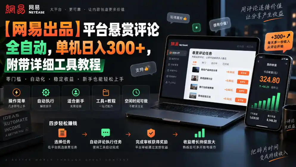 【网易出品】平台悬赏评论全自动，单机日入300+，附带详细工具教程【揭秘】-资源分享